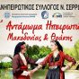 Στο 17ο Αντάμωμα Ηπειρωτών Μακεδονίας και Θράκης η “Πωγωνίσια Φορεσιά”