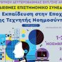 1-3 Νοεμβρίου το 2ο Διεθνές Επιστημονικό Συνέδριο της Διεύθυνσης Δευτεροβάθμιας Εκπαίδευσης Άρτας